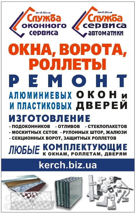 Ремонт ворот, ролет, рольставень, шлагбаумов, парковочных систем в Керчи