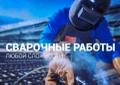 Сварочные работы