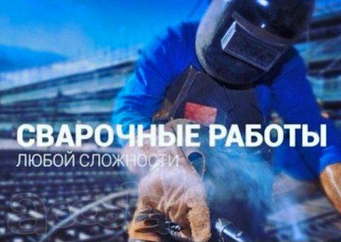 Сварочные работы