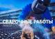 Сварочные работы